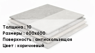 Керамогранит 10 600х600 антискользящая коричневый